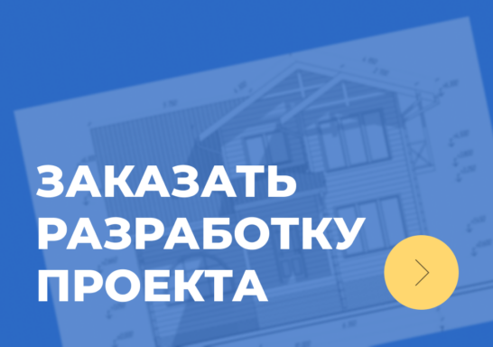 Каркасный дом - Проектирование